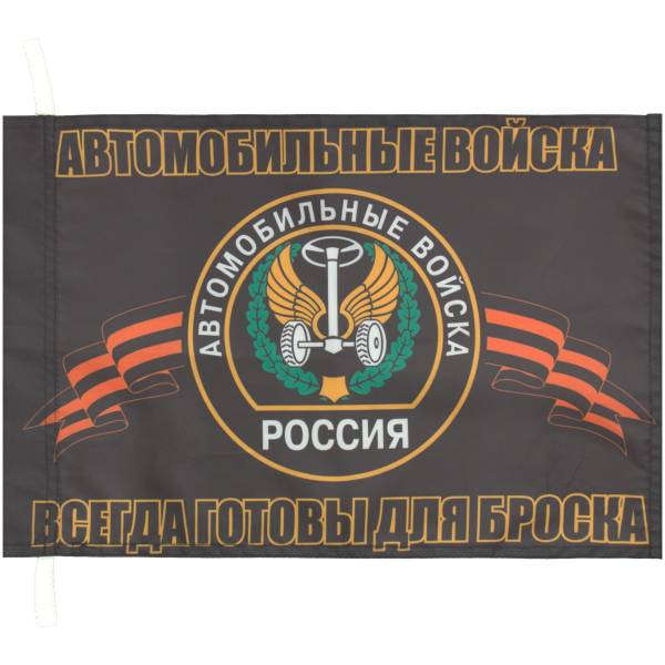 Флаг Автомобильные войска России / Всегда готовы для броска 30х40 (4703017) - HAKKI