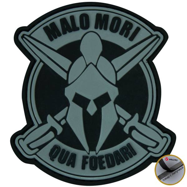 Нашивка ( шеврон патч patch ) тактическая Malo Mori Qua Foedari 3D PVC ( пластизоль ) на липучке 9х7,5 серая (2504313) - HAKKI