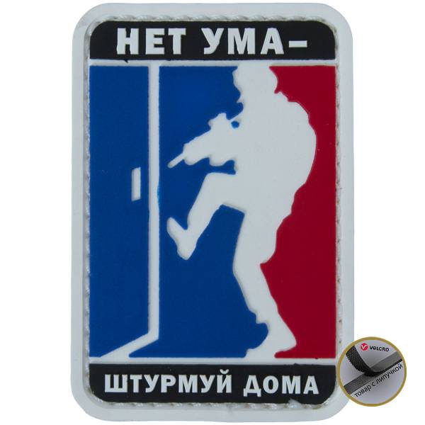 Нашивка ( шеврон патч patch ) тактическая Нет ума - штурмуй дома 3D PVC на липучке 5х7,5 триколор (2504285) - HAKKI