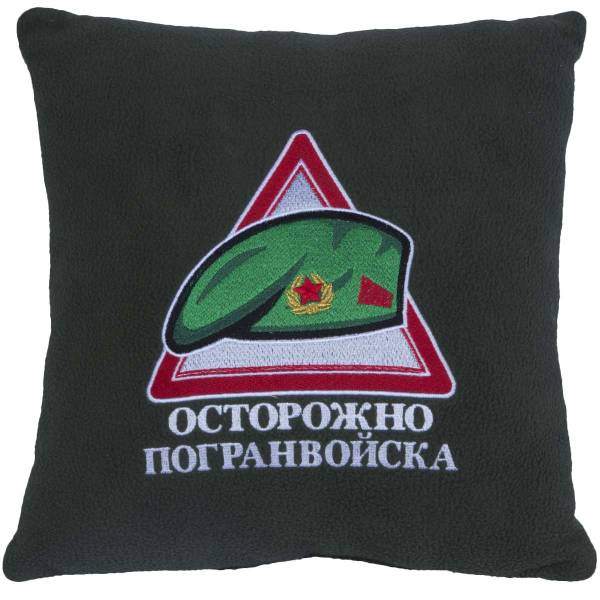 Подушка сувенирная с вышивкой Осторожно Погранвойска 35х35 зеленая (4408997) - HAKKI