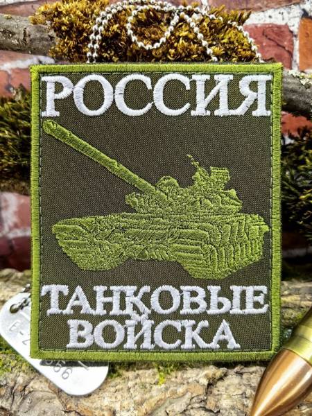 Нашивка ( шеврон патч patch ) тактическая ТАНКОВЫЕ ВОЙСКА вышитая на липучке 85х100 оливковая (2509923) - HAKKI