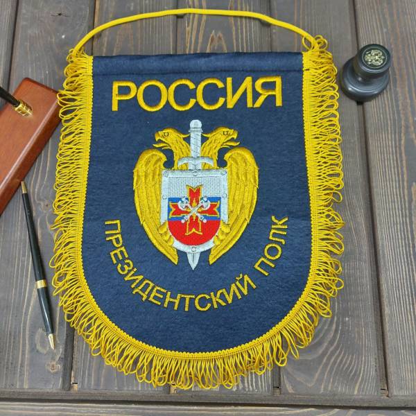 Вымпел с символикой Президентский полк ФСО России вышитый большой 25х32 темно-синий (4504096) - HAKKI