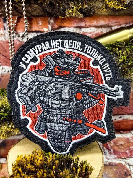 Нашивка ( шеврон патч patch ) тактическая У САМУРАЯ НЕТ ЦЕЛИ, ТОЛЬКО ПУТЬ на липучке 8,5х9,5 черная (2509919) - HAKKI