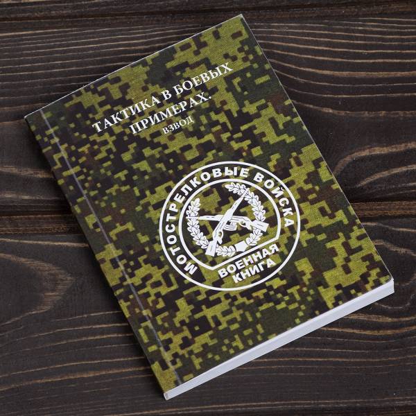 Книга ( учебник ) Тактика в боевых примерах / Взвод / Мотострелковые войска (4317217) - HAKKI