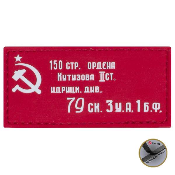 Нашивка ( шеврон патч patch ) тактическая  флаг Знамя Победы в ВОВ 1941 - 1945 3D PVC на липучке 8х4 красная (2504843) - HAKKI