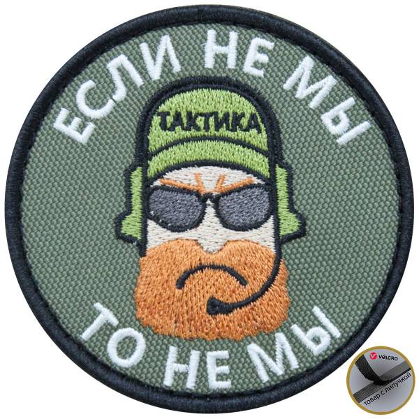 Нашивка ( шеврон патч patch ) тактическая Если не мы, то не мы вышитая на липуче D-7,5 оливковая (2509176) - HAKKI