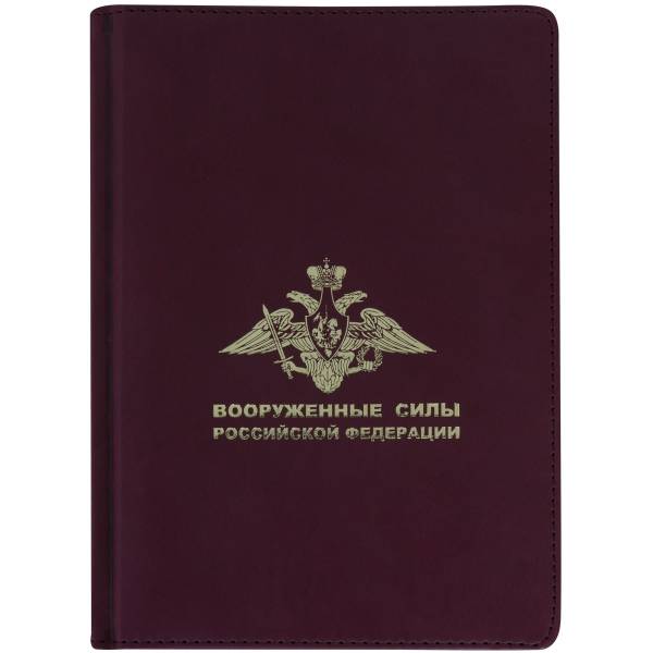 Ежедневник с символикой ВС ( Вооруженные силы ) РФ недатированный А5 152 л 21-24 темно-бордовый (4302164) - HAKKI