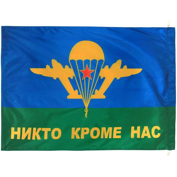 Флаг ВДВ ( Воздушно-десантные войска ) СССР / Никто кроме нас двухсторонний 90х135 (4701077) - HAKKI