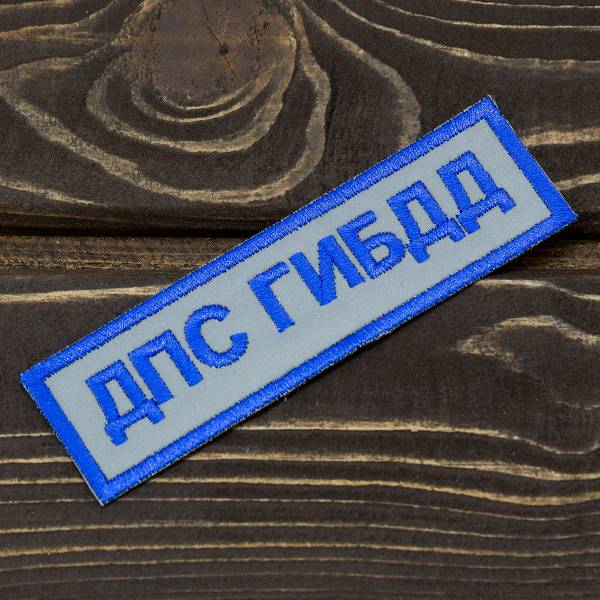 Нашивка ( шеврон ) на грудь ДПС ГИБДД 12,5х4 вышитая светоотражающая  (2500099) - HAKKI