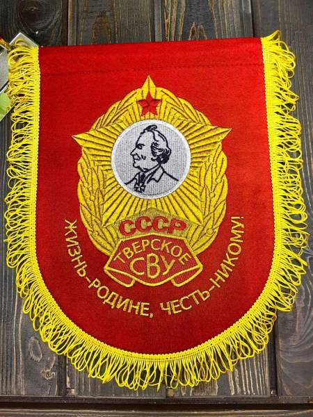 Вымпел ТВЕРСКОЕ СВУ СССР / ЖИЗНЬ - РОДИНЕ, ЧЕСТЬ - НИКОМУ большой вышитый 25х32 красный (4504110) - HAKKI