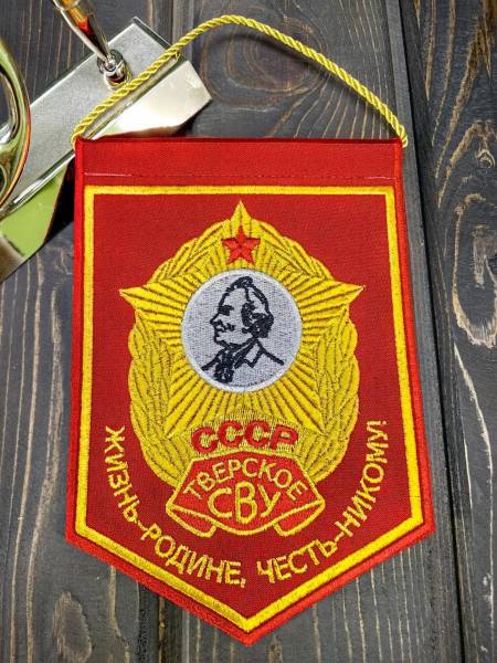 Вымпел ТВЕРСКОЕ СВУ СССР / ЖИЗНЬ - РОДИНЕ, ЧЕСТЬ - НИКОМУ малый вышитый 13х19 красный (4502099) - HAKKI