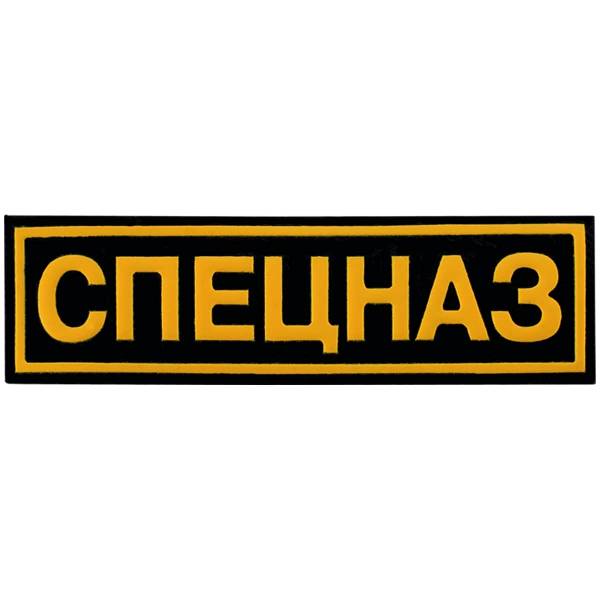 Нашивка ( шеврон ) на грудь Спецназ 13х3,5 пластизолевая полоса черная (2501009) - HAKKI