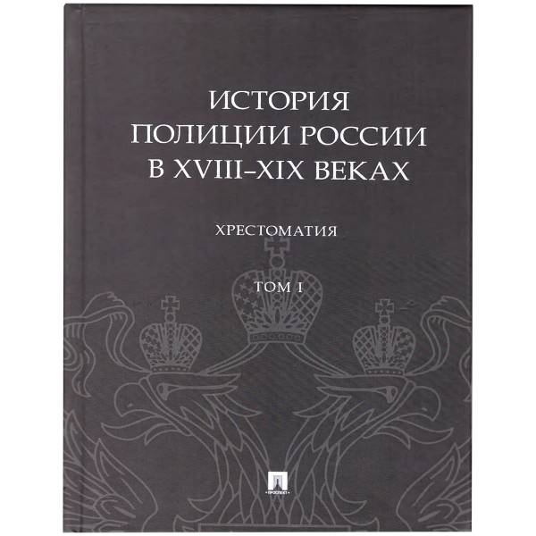 Книга ( учебник ) История Полиции России в XVIII- XIX веках С.С. Зенин / М.А. Некрасов том I (4317163) - HAKKI