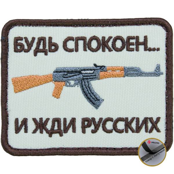 Нашивка ( шеврон патч patch ) тактическая Будь спокоен... и жди русских вышитая на липуче 8х6 песочная (2509163) - HAKKI