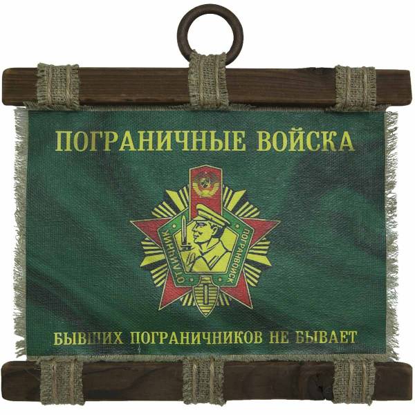 Панно ( свиток ) Пограничные войска / Бывших пограничников не бывает 320х210 (4406401) - HAKKI