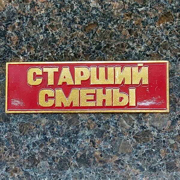 Знак нагрудный ( полоса ) Старший смены красный (2303026) - HAKKI