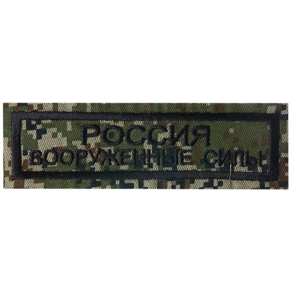 Нашивка ( шеврон ) на грудь Россия Вооруженные силы 11х3 вышитая полоса цифра зеленая (2501028) - HAKKI