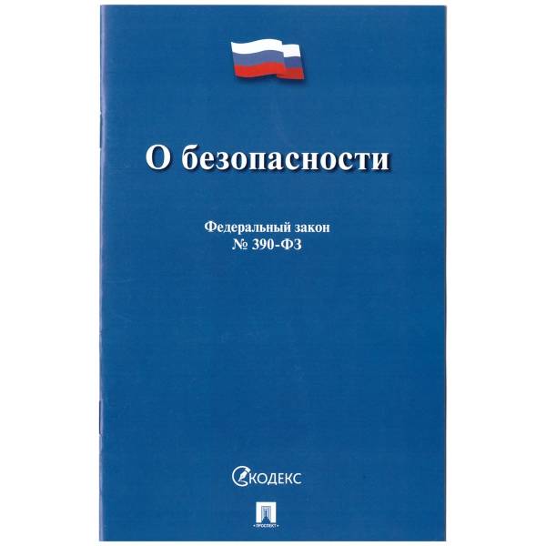 Федеральный закон О безопасности №390-ФЗ (4317152) - HAKKI