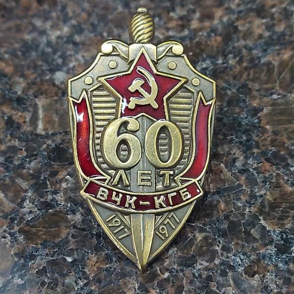 Знак нагрудный 60 лет ВЧК-КГБ 1917-1977 закрутка (2301323) - HAKKI