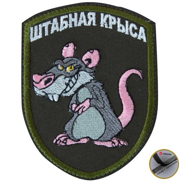 Нашивка ( шеврон патч patch ) тактическая Штабная крыса вышитая на липучке 7,2х9,5 оливковая (2509230) - HAKKI