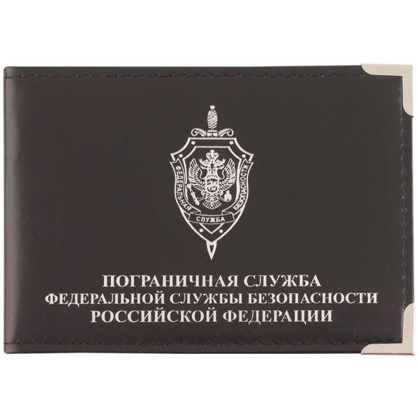 Обложка для удостоверения ПС ( Пограничная служба ) ФСБ России с уголками черная (4203070) - HAKKI