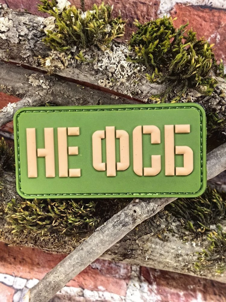 Нашивка ( шеврон патч patch ) тактическая НЕ ФСБ 3D PVC на липучке 8х4 оливковая (2504421) - HAKKI