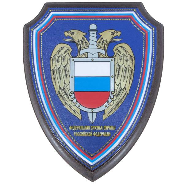 Плакетка с символикой ФСО ( Федеральная служба охраны ) РФ на щите 175х220 (4406978) - HAKKI