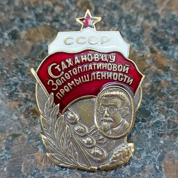 Знак нагрудный Стахановцу золотоплатиновой промышленности СССР с закруткой (2305087) - HAKKI