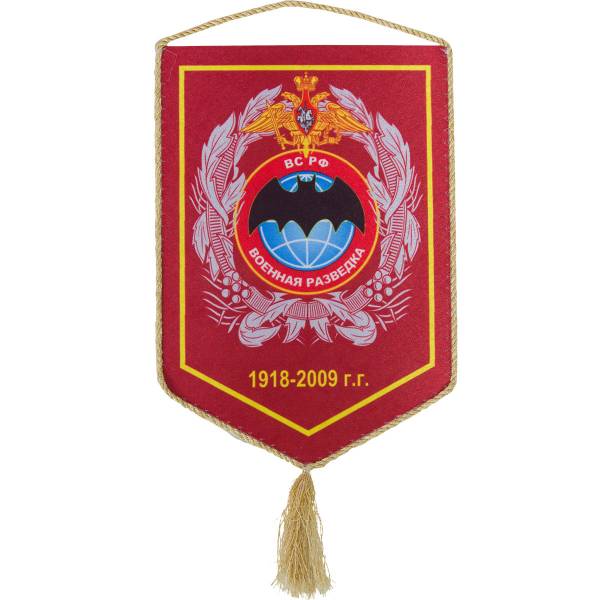 Вымпел средний Военная Разведка ВС РФ 1918-2009 г.г (9100233) - HAKKI