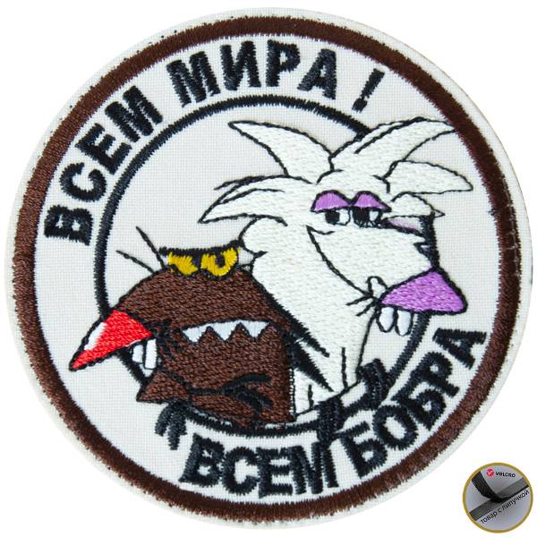 Нашивка ( шеврон патч patch ) тактическая Всем мира! всем бобра вышитая на липучке D-8.5 бежевая (2509220) - HAKKI