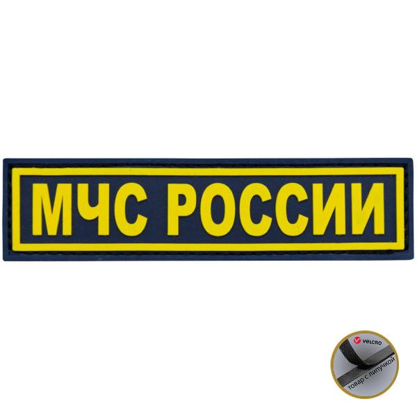 Нашивка ( шеврон патч patch ) тактическая МЧС России 3D PVC ( пластизоль ) на липучке 12х3 черная (2504239) - HAKKI