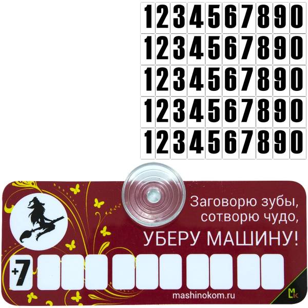 Автовизитка Ведьмочка / Заговорю зубы, сотворю чудо, уберу машину! с номером телефона в машину на присоске (11080007)