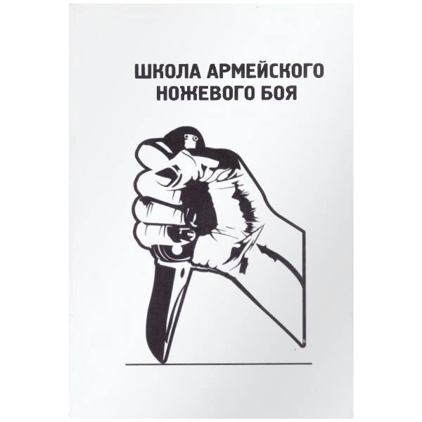 Книга ( учебник ) Школа армейского ножевого боя (4317122) - HAKKI
