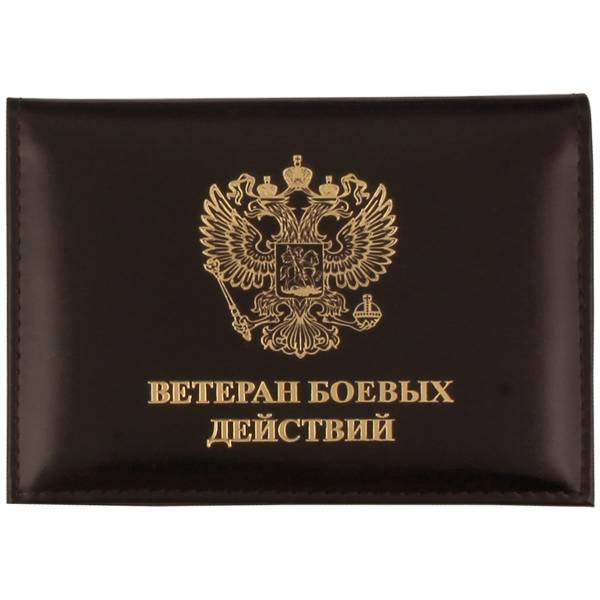 Обложка ( портмоне ) для автодокументов с жетоном Ветеран боевых действий России коричневая (4204019) - HAKKI
