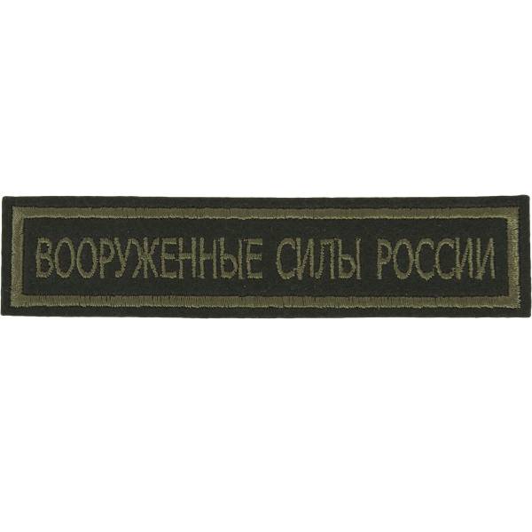 Нашивка ( шеврон ) на грудь Вооруженные силы России 13х3 вышитая полоса оливковая (2501093) - HAKKI