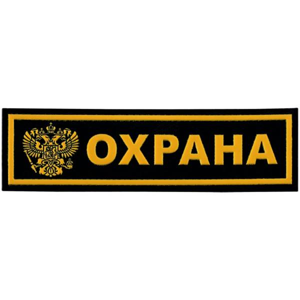 Нашивка ( шеврон ) на грудь Охрана Герб ( орел ) 13х3,5 пластизолевая полоса черная (2501005) - HAKKI