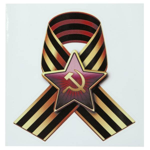 Наклейка на авто виниловая Георгиевская лента со звездой СССР 13х14 (12011029)