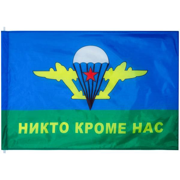 Флаг ВДВ ( Воздушно-десантные войска ) СССР / Никто, кроме нас 90х135 (4701119) - HAKKI