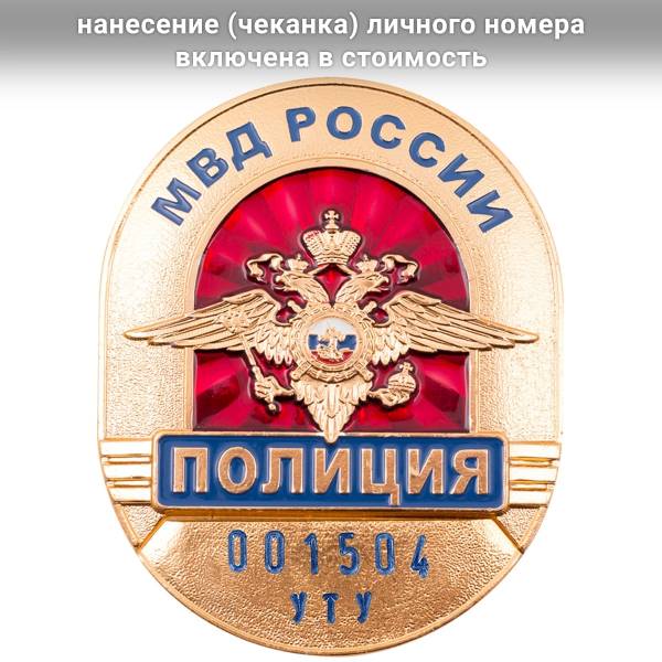 Знак ( жетон ) нагрудный Полиция МВД России со СРОЧНОЙ набивкой номера (2104026) - HAKKI