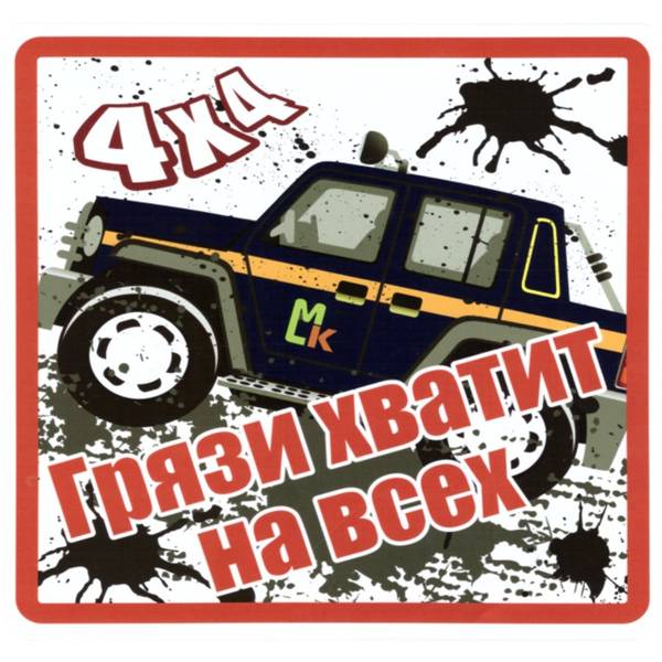 Наклейка на авто виниловая Грязи хватит на всех 18х18 (12017307)