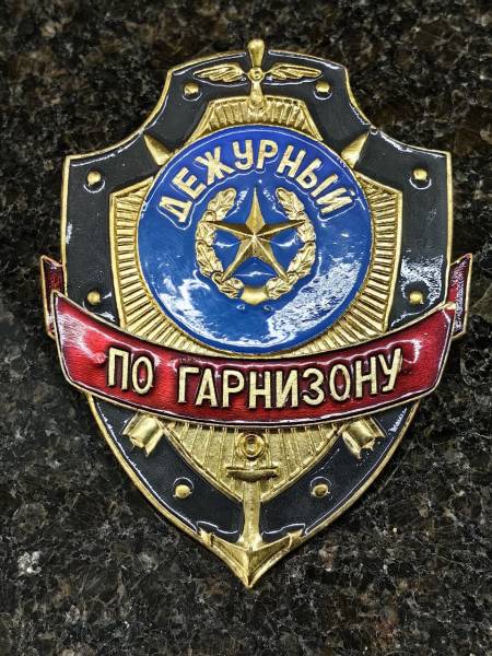 Знак ( жетон ) нагрудный ДЕЖУРНЫЙ ПО ГАРНИЗОНУ (2304050) - HAKKI