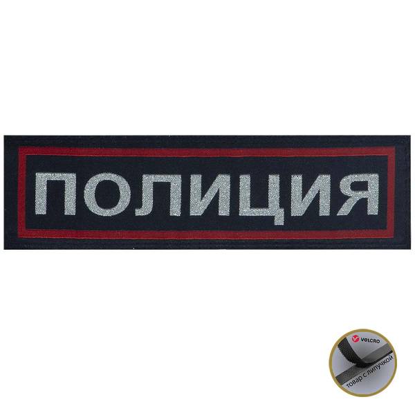Нашивка ( шеврон ) на грудь Полиция ОВД МВД 13,5х4 жаккардовая на липучке полоса темно-синяя (2501962) - HAKKI