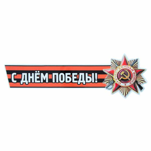 Наклейка на авто виниловая С днем Победы! 12х36 (12011015)