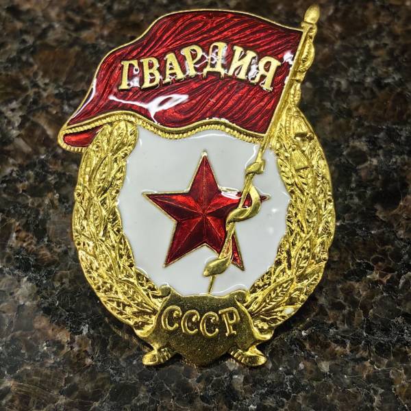 Знак нагрудный ГВАРДИЯ СССР закрутка (2301899) - HAKKI