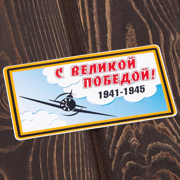 Наклейка на авто виниловая С великой Победой 13х7 (12011044)