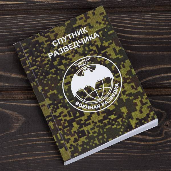 Книга ( учебник ) Спутник разведчика / Военная разведка (4317132) - HAKKI