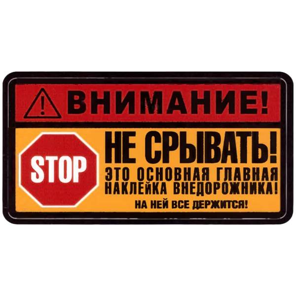 Наклейка на авто виниловая Внимание! Не Срывать! Это основная главная наклейка внедорожника! на ней все держится! (12017320)