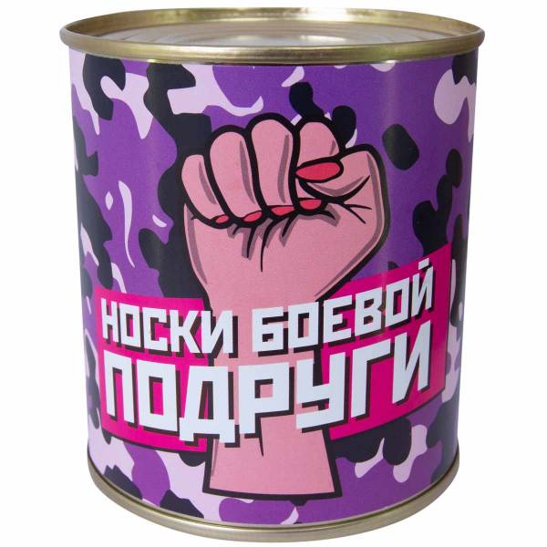 Носки в банке консервированные подарочные Носки боевой подруги (4807169) - HAKKI