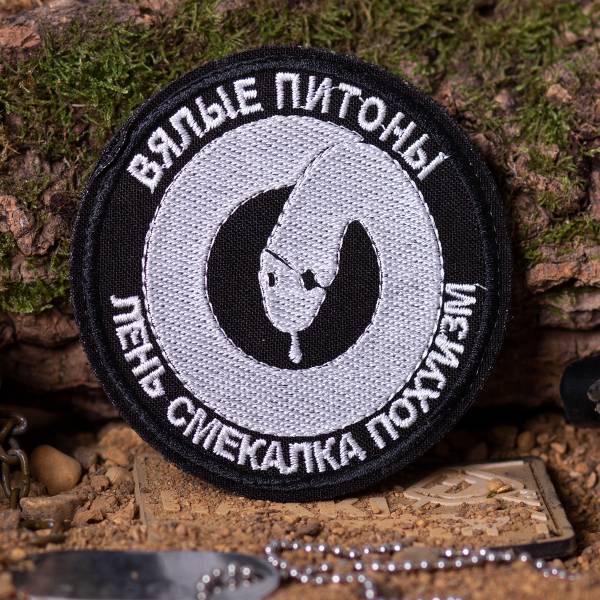 Нашивка ( шеврон патч patch ) тактическая Вялые питоны / Лень смекалка похуизм вышитая на липучке D-8.5 черная (2509301) - HAKKI