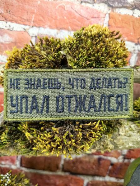 Нашивка ( шеврон патч patch ) тактическая НЕ ЗНАЕШЬ, ЧТО ДЕЛАТЬ? УПАЛ ОТЖАЛСЯ! вышитая на липучке 8,5х3,5 олива (2509909) - HAKKI